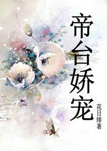 帝台娇宠结局