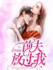 替罪前妻免费