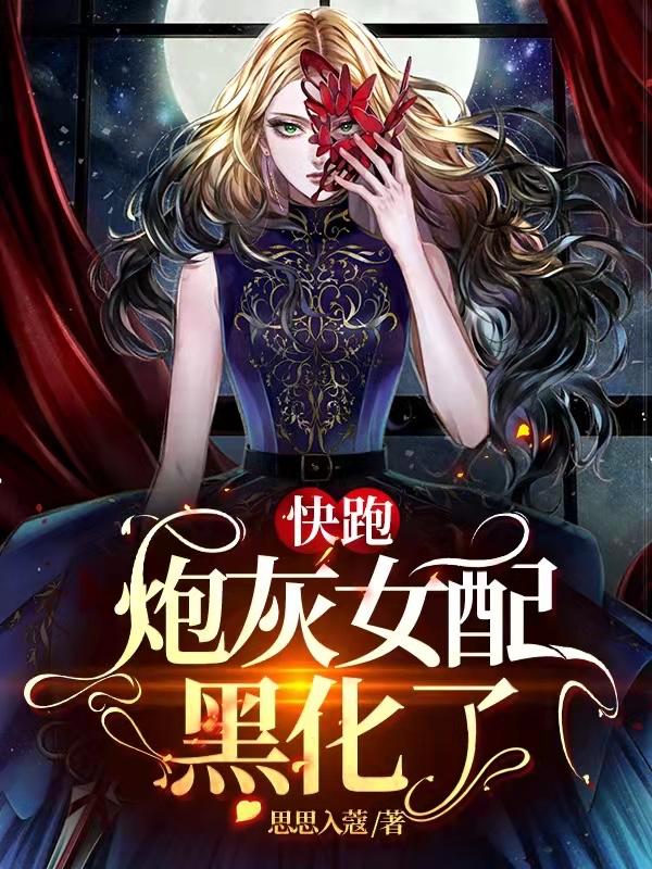 快穿炮灰女配坎坷路全文免费