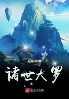 诸世大罗百科