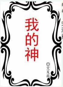 我的神omg