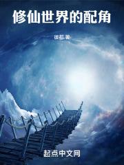 修仙配角逆袭