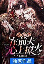 离婚后前夫追悔莫及免费阅读