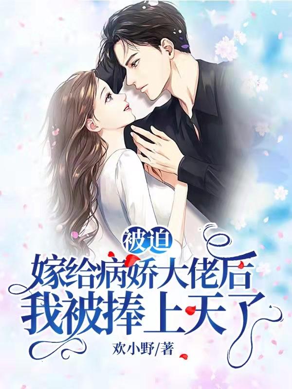 被迫嫁给偏执大佬后