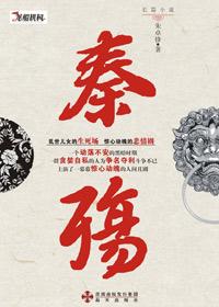 秦殇复活