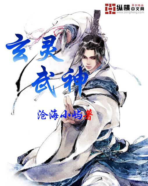玄灵武尊
