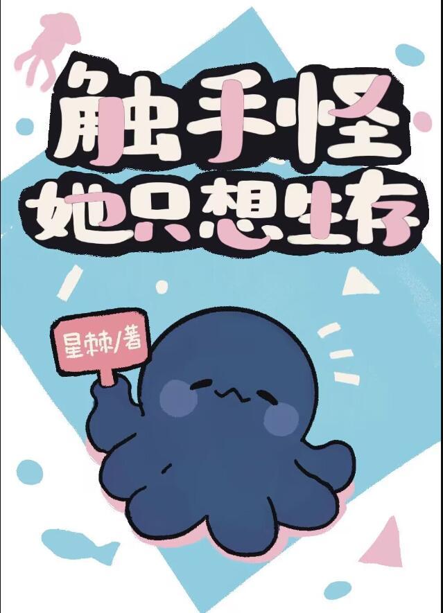 触手怪她只想生存番外