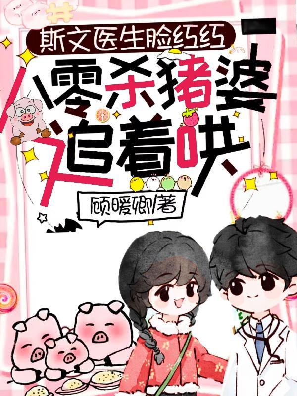 斯文医生脸红红八零杀猪婆追着哄短剧全集