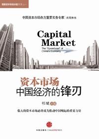 中国资本市场发展面临哪些挑战