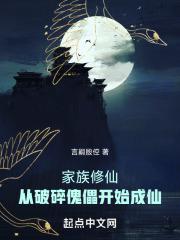 家族修仙从破碎傀儡开始成仙百度百科