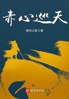 赤心巡天最新章节