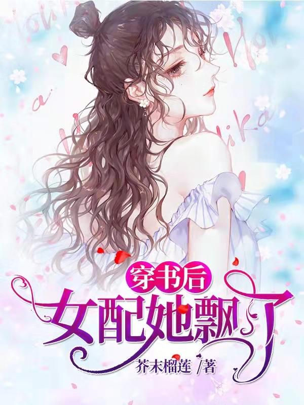 穿书后女配她又甜又飒