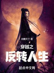 反转人生(互穿)
