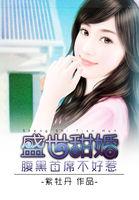 盛世宠婚腹黑老公撩上瘾
