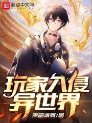 玩家入侵异世界by已然迟暮笔趣阁