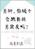 会跳舞的男人都坏