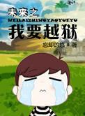 未来之我要越狱 百度