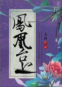 主角是凤凰的修仙