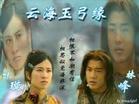 云海玉弓缘1984版