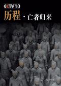 亡者归来介绍