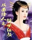 倾城覆王朝