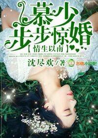 情深以南慕少步步惊婚