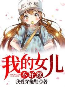 我的女儿养不起
