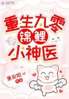 重生9零锦鲤小神医