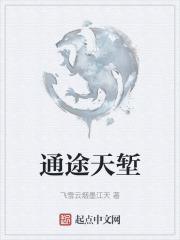 天堑通途形容什么