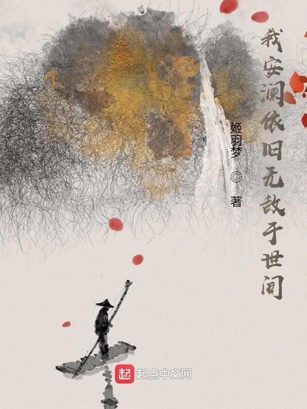 我安澜依旧无敌于世间原话