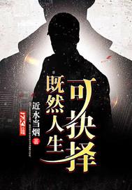 既然人生可抉择下一句