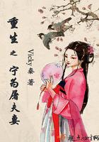 重生之宁为屠夫妻免费阅读