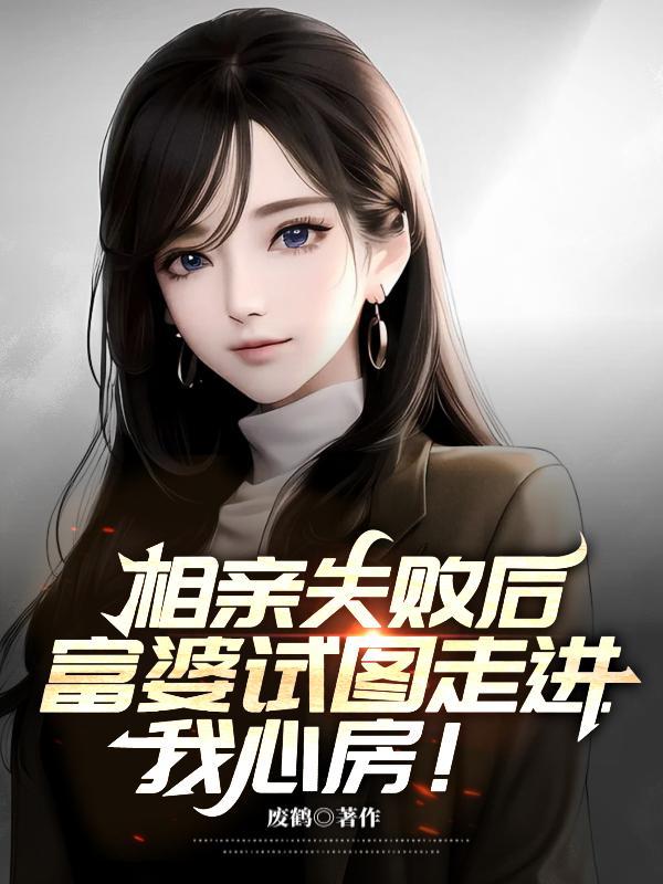 相亲失败后富婆试图走进我心房未删节版本