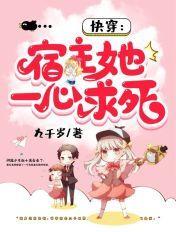 快穿宿主她一心求死漫画免费阅读