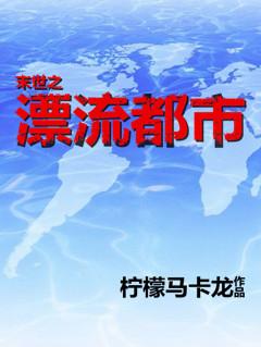 漂流之最