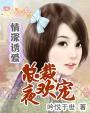 情深未晚总裁宠妻上瘾