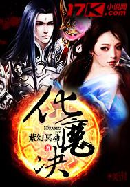 化魔决 聚合中文网