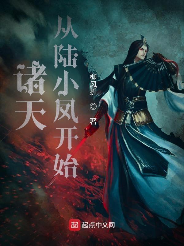 从陆小凤传奇开始修仙