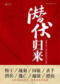 潜伏1男主回来了吗