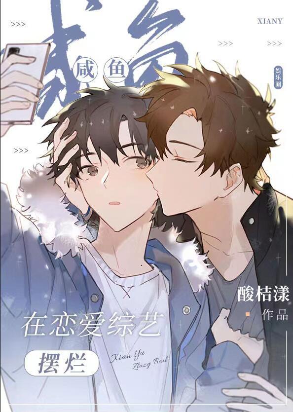 我在恋爱节目里咸鱼躺 古穿今