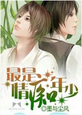 痴情少年是什么意思
