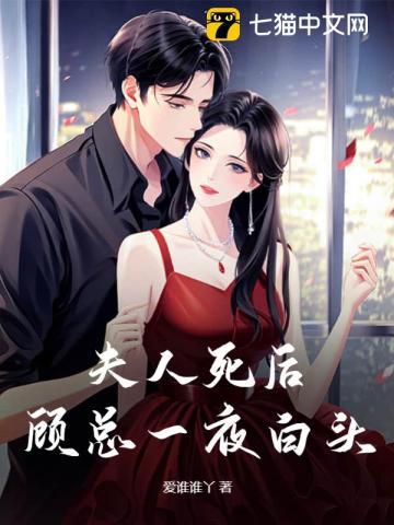 顾总一夜白头