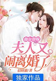 傻女替嫁夫人她惊动
