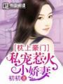 枕上宠婚小甜妻在线求饶