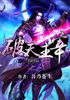 武神主宰破天修为