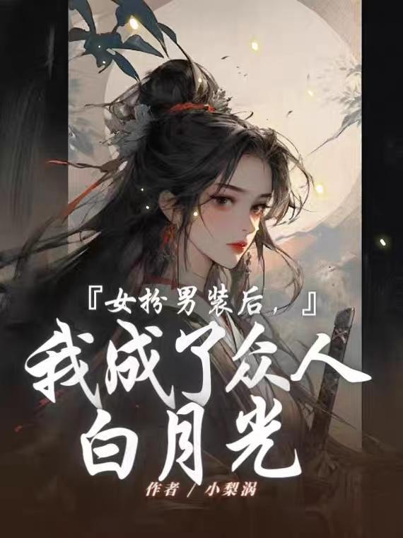女扮男装我成了师尊的白月光