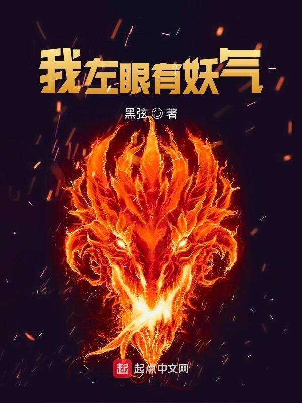 我左眼有妖气怎么办