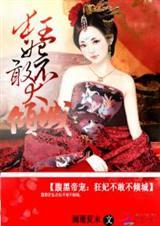 腹黑狂妃