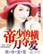 帝少专宠霸道第一集