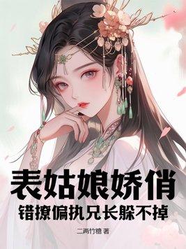 表姑娘娇俏错撩偏执兄长躲不掉